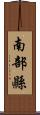 南部縣 Scroll