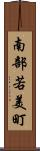 南部若美町 Scroll