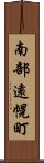 南部遠幌町 Scroll