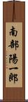 南部陽一郎 Scroll