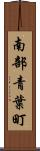 南部青葉町 Scroll