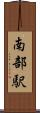 南部駅 Scroll