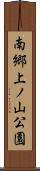 南郷上ノ山公園 Scroll