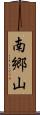 南郷山 Scroll