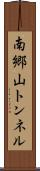 南郷山トンネル Scroll