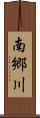 南郷川 Scroll