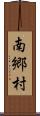 南郷村 Scroll