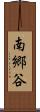 南郷谷 Scroll