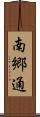 南郷通 Scroll
