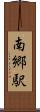 南郷駅 Scroll