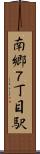 南郷７丁目駅 Scroll