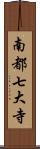 南都七大寺 Scroll