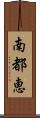 南都恵 Scroll