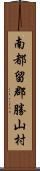 南都留郡勝山村 Scroll