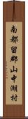 南都留郡山中湖村 Scroll