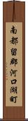 南都留郡河口湖町 Scroll