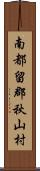 南都留郡秋山村 Scroll