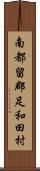 南都留郡足和田村 Scroll