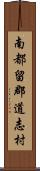 南都留郡道志村 Scroll