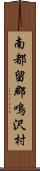 南都留郡鳴沢村 Scroll