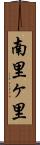 南里ヶ里 Scroll