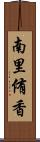 南里侑香 Scroll