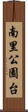 南里公園台 Scroll