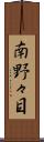 南野々目 Scroll