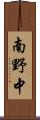 南野中 Scroll