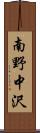 南野中沢 Scroll