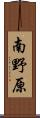 南野原 Scroll
