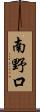 南野口 Scroll