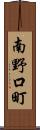 南野口町 Scroll