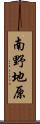 南野地原 Scroll
