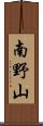 南野山 Scroll