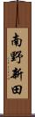 南野新田 Scroll