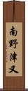 南野津又 Scroll