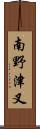 南野津叉 Scroll