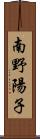 南野陽子 Scroll