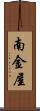 南金屋 Scroll