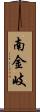 南金岐 Scroll