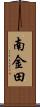 南金田 Scroll