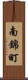 南錦町 Scroll