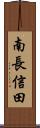 南長信田 Scroll