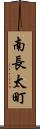 南長太町 Scroll