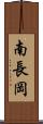 南長岡 Scroll