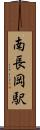 南長岡駅 Scroll