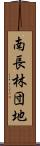南長林団地 Scroll