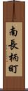 南長柄町 Scroll