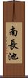 南長池 Scroll